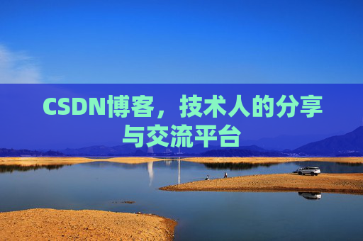 CSDN博客,技术人的分享与交流平台 CSDN博客,技术人的分享与交流平台