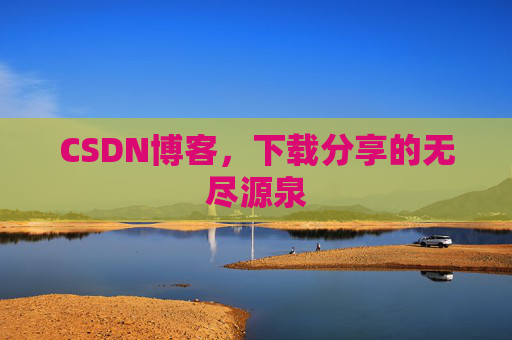 CSDN博客,下载分享的无尽源泉